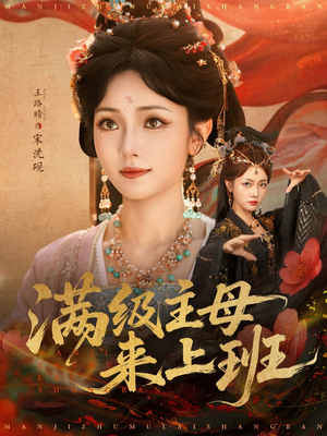 满级主母来上班（80集）经典回顾短剧免费看