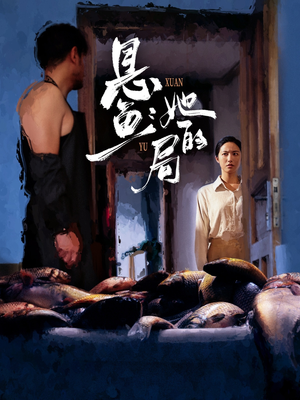 悬鱼：她的局（56集）免费看全网短剧