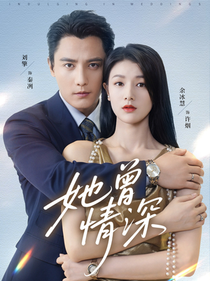 她曾情深（92集）短剧前十排行榜