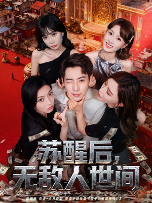 苏醒后，无敌人世间（81集）短剧大结局超前点映
