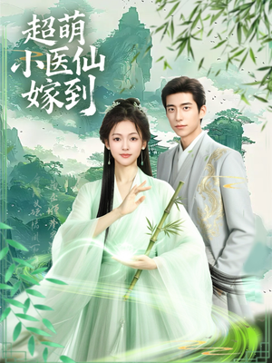超萌小医仙嫁到（63集）短剧合集通宵追更版