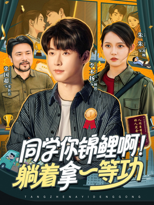 同学你锦鲤啊！躺着拿一等功（76集）短剧合集彩蛋完整版