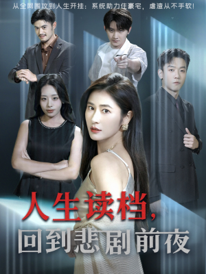 人生读档回到悲剧前夜（56集）哪个网站可以看短剧