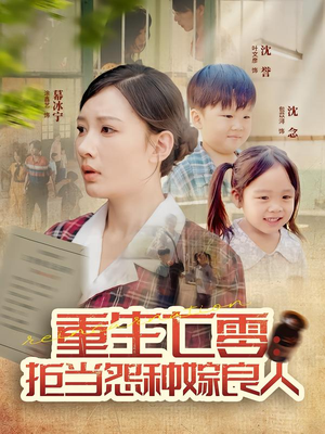 重生七零：拒当怨种嫁良人（85集）好看到停不下的短剧