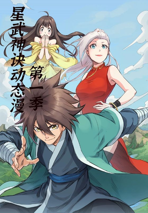 星武神诀第1季（58集）红果免费看短剧