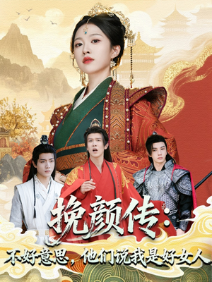 挽颜传：不好意思，他们说我是好女人（81集）热门情感家庭短剧