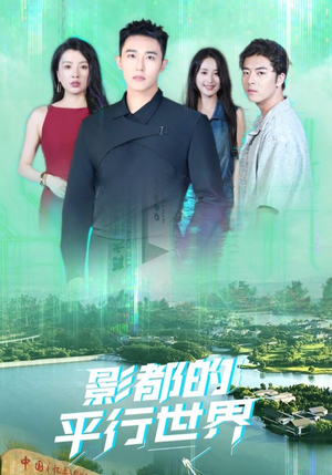 影都的平行世界（20集）全集短剧大结局抢先看