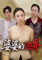婆婆的边界（35集）好看短剧又来了