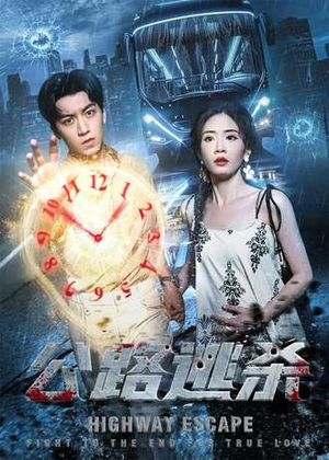公路逃杀（60集）最新短剧抢先看