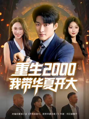 重生2000我带华夏开大（80集）最火短剧热播中