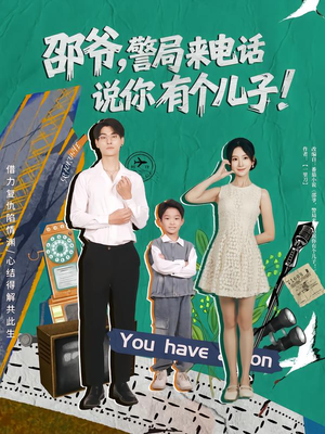 邵爷，警局来电话说你有个儿子（81集）短剧大结局限免特辑