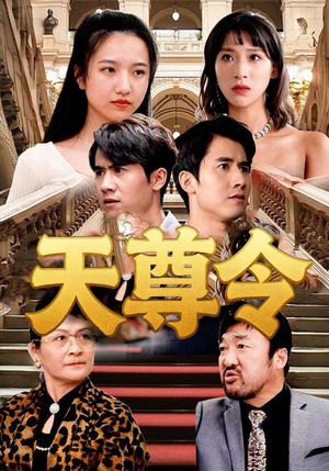 天尊令（72集）真的太精彩了短剧合集