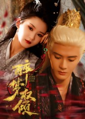 醉梦权倾（66集）短剧宝藏全集限免看