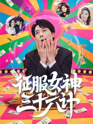 征服女神三十六计（58集）每日坚持分享短剧