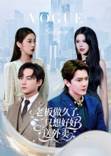总裁做久了，只想好好送外卖（60集）短剧太好看了女主霸气