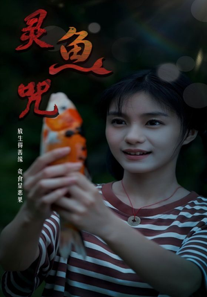 灵鱼咒（30集）排行榜前十短剧任你看