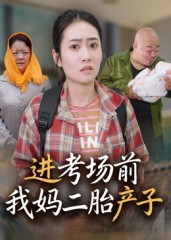 进考场前我妈二胎产子（39集）好看短剧抢先看