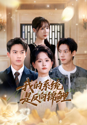 我的系统是反向锦鲤（80集）短剧太好看了强烈推荐