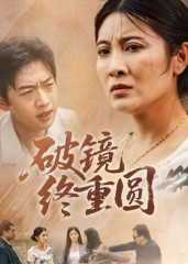 破镜终重圆（42集）精彩短剧天天更新