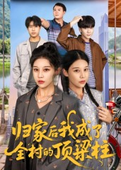 归家后我成了全村的顶梁柱（55集）免费观看排行榜前十短剧