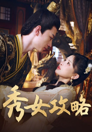 秀女攻略（70集）好看又上头的红果短剧