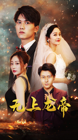 无上龙帝（63集）短剧最终回限免畅看
