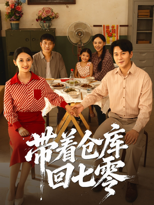 带着仓库回七零（77集）又一部超火短剧抢先看
