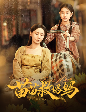 苗苗救妈妈（55集）每日短剧追不停