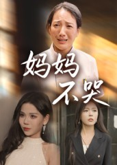 妈妈不哭（36集）精彩短剧抢先看哦