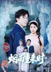 烟雨重来时（30集）前十的短剧值得一看