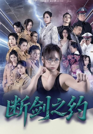 断剑之约（105集）短剧完整版免费观看
