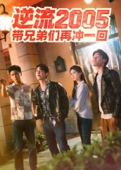 逆流2005，带兄弟们再冲一回（49集）好评如潮的排行榜前十短剧