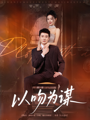 以吻为谋（82集）百亿短剧好看计划