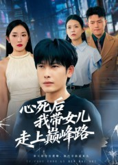 心死后，我带女儿走上巅峰路（70集）短剧全集大结局完整版