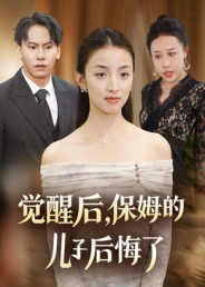 觉醒后，保姆的儿子后悔了（31集）塞纳牧首部短剧精彩上播