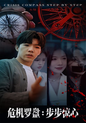 危机罗盘：步步惊魂（70集）零成本看完的短剧集合推荐