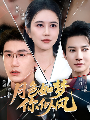 月色如梦你似风（63集）超火爆短剧抢先看