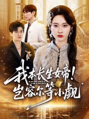 我本长生女帝！岂容尔等小觑（80集）在线免费观看热门短剧