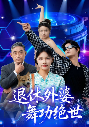 退休外婆，舞功绝世（51集）短剧全剧终合集放送