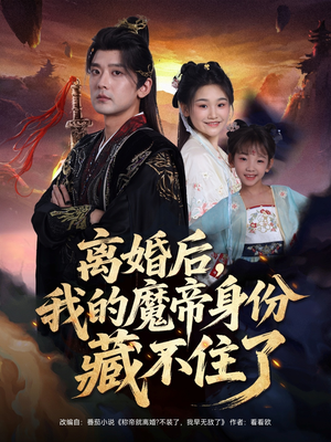 离婚后我的魔帝身份藏不住了（80集）全集短剧免费观看