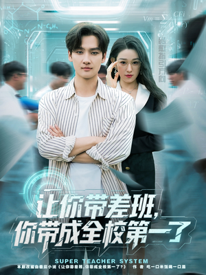 让你带差班你带成全校第一了（82集）短剧分享请耐心看完