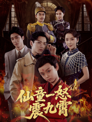 仙童一怒震九霄（78集）短剧这部剧太好看了