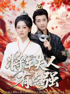 将军夫人有点强（78集）短剧全集免费观看