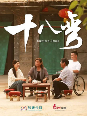 十八弯（30集）短剧大结局完美收官