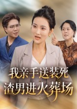 我亲手送装死渣男进火葬场（35集）深夜短剧精彩分享