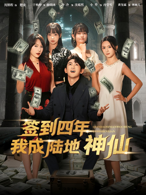 签到四年我成陆地神仙（79集）推荐热门短剧抢先看