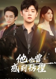 他也曾感到彷徨（60集）这个短剧看着太上头了