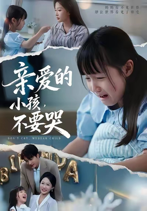 亲爱的小孩不要哭（60集）这部短剧我爱了推荐平台精选