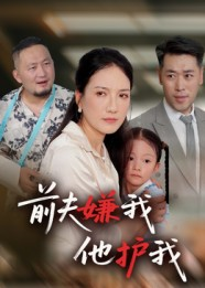前夫嫌我他护我（34集）每天更新精彩短剧