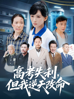 零分交卷但我惊艳全球（58集）短剧全集大结局